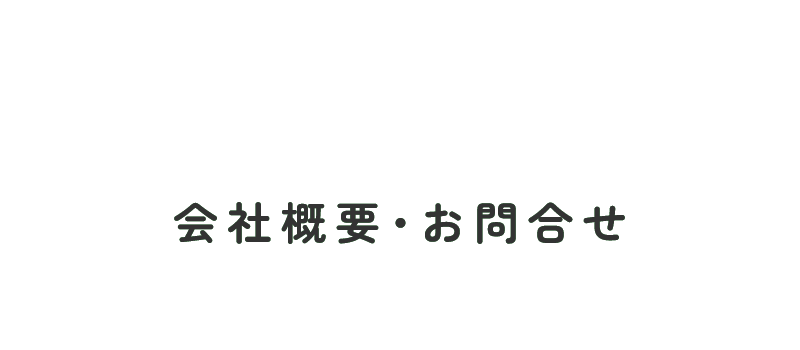 会社概要・お問合せ