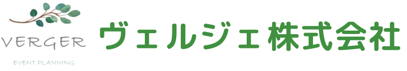 ヴェルジェ株式会社の会社概要・お問合せ