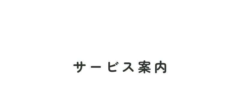 サービス案内